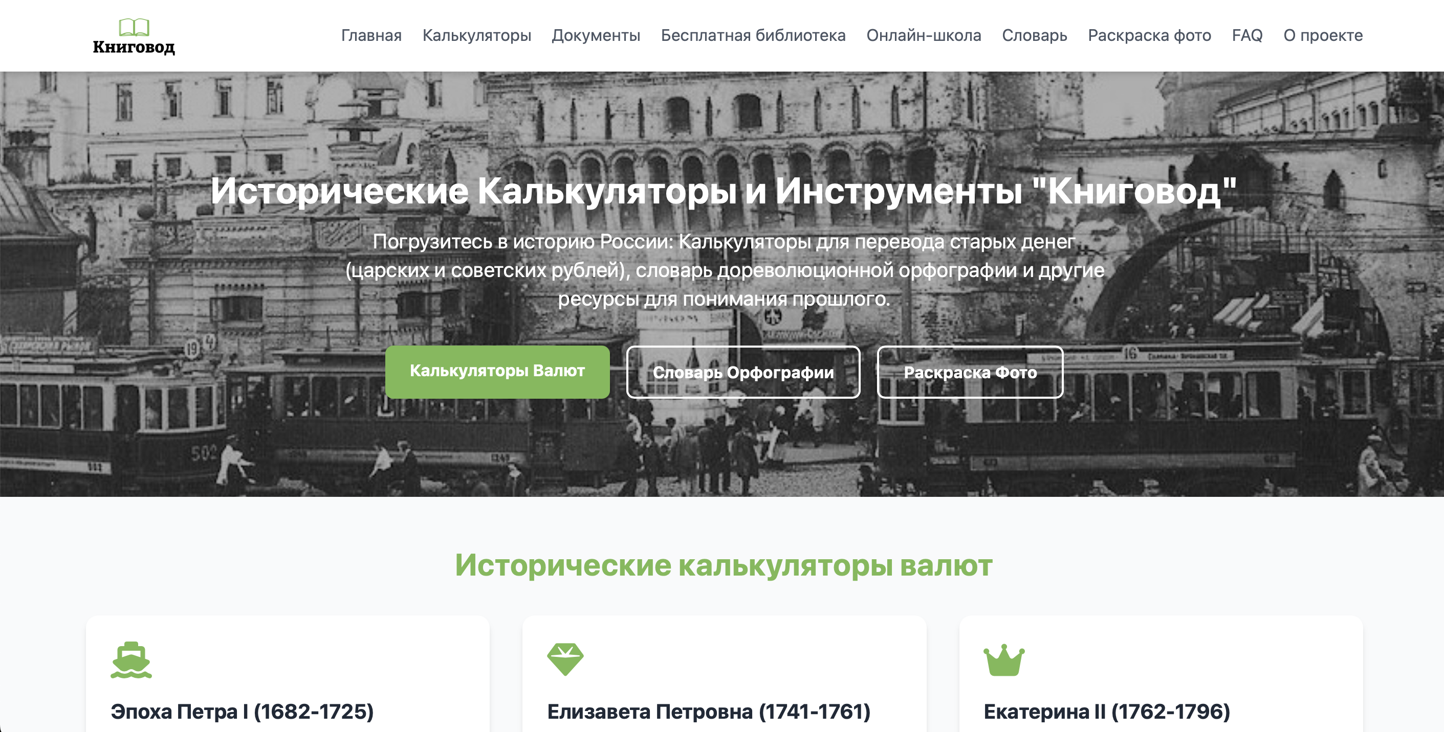 Калькулятор старых цен от эпохи Петра I до 1991 г.